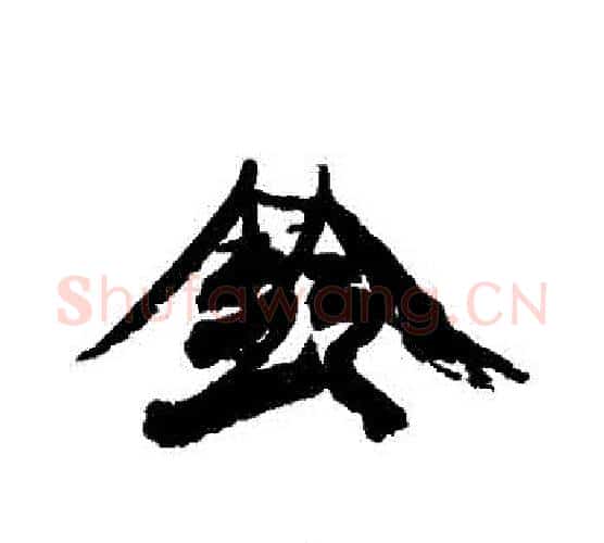 鈴字康有为毛笔行书书法写法,摘自康有为毛笔行书书法作品