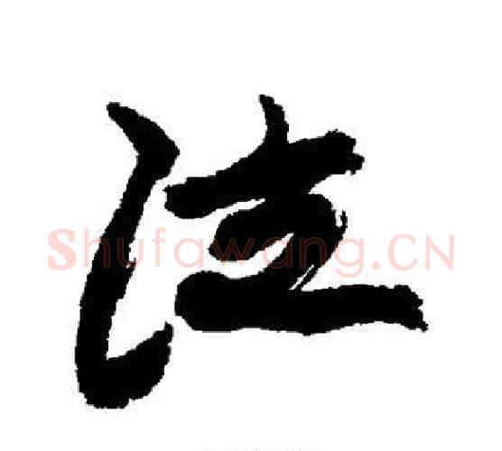 泣字康有为毛笔行书书法写法,摘自康有为毛笔行书书法作品