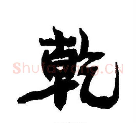 乾字康有为毛笔行书书法写法,摘自康有为毛笔行书书法作品