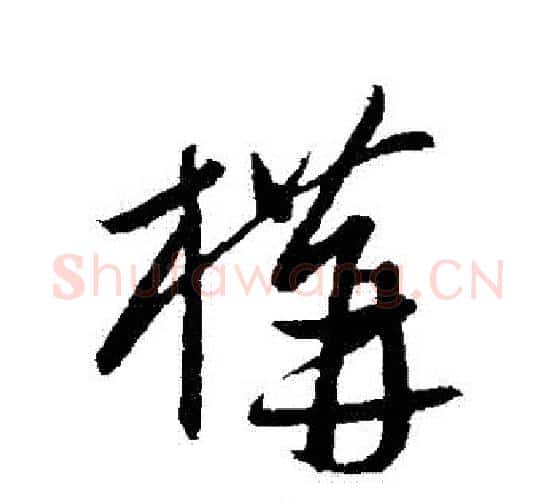 構字康里子山毛笔行书书法写法,摘自康里子山毛笔行书书法作品