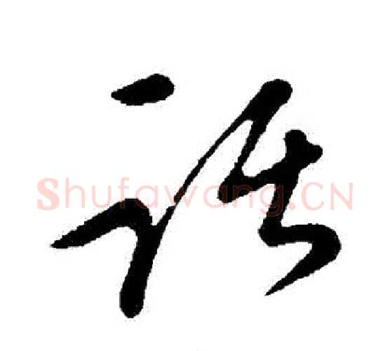話字康里子山毛笔行书书法写法,摘自康里子山毛笔行书书法作品