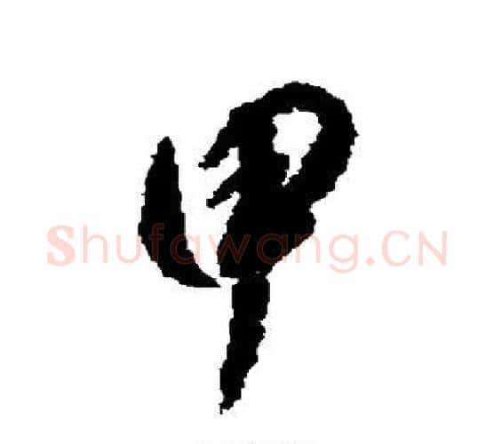 甲字康里子山毛笔行书书法写法,摘自康里子山毛笔行书书法作品