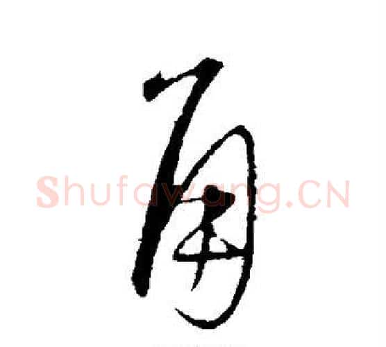 角字康里子山毛笔行书书法写法,摘自康里子山毛笔行书书法作品
