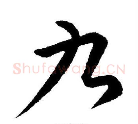 九字康里子山毛笔行书书法写法,摘自康里子山毛笔行书书法作品