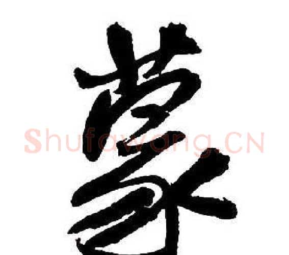 蒙字王铎毛笔行书书法写法,摘自集字千字文