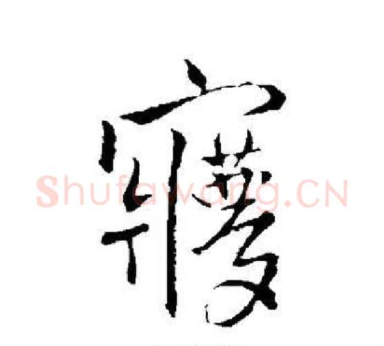 梦字王铎毛笔行书书法写法,摘自王铎毛笔行书书法作品