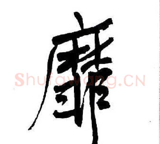 靡字王铎毛笔行书书法写法,摘自集字千字文