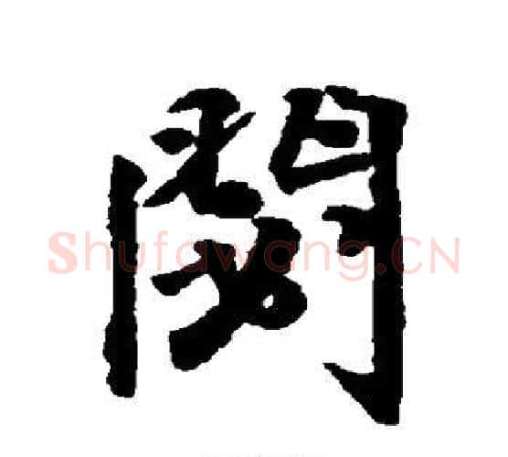 秘字王铎毛笔行书书法写法,摘自王铎毛笔行书书法作品
