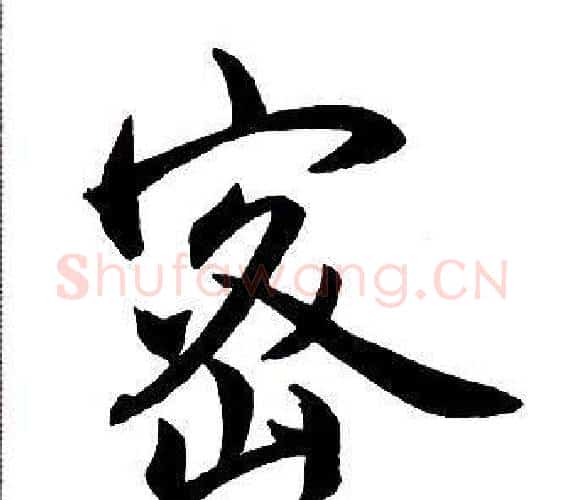 密字王铎毛笔行书书法写法,摘自集字千字文