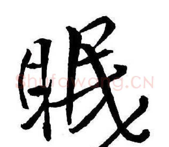 眠字王铎毛笔行书书法写法,摘自集字千字文