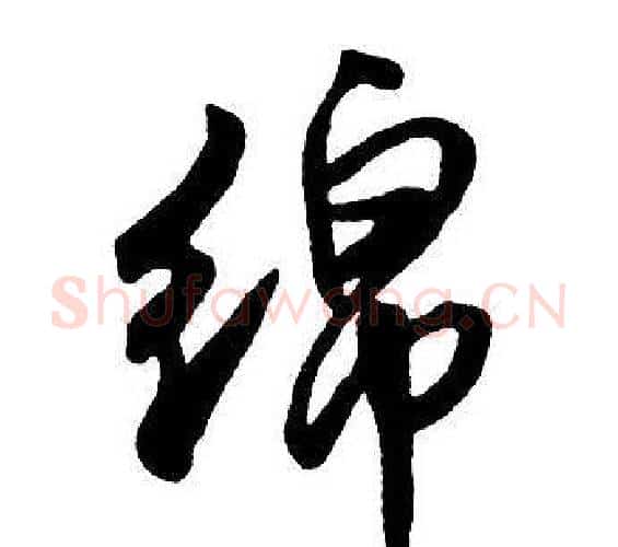 綿字王铎毛笔行书书法写法,摘自集字千字文
