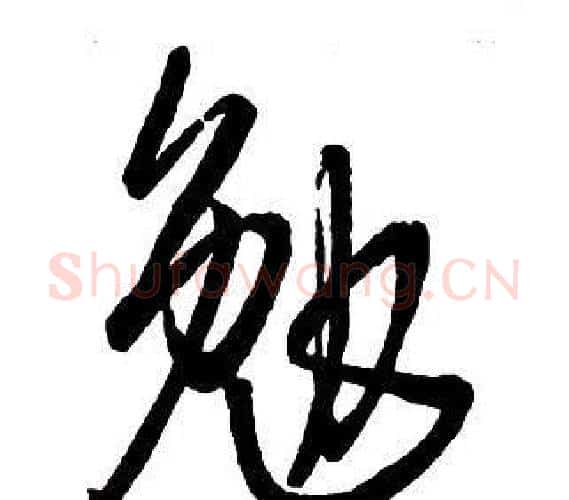勉字王铎毛笔行书书法写法,摘自集字千字文