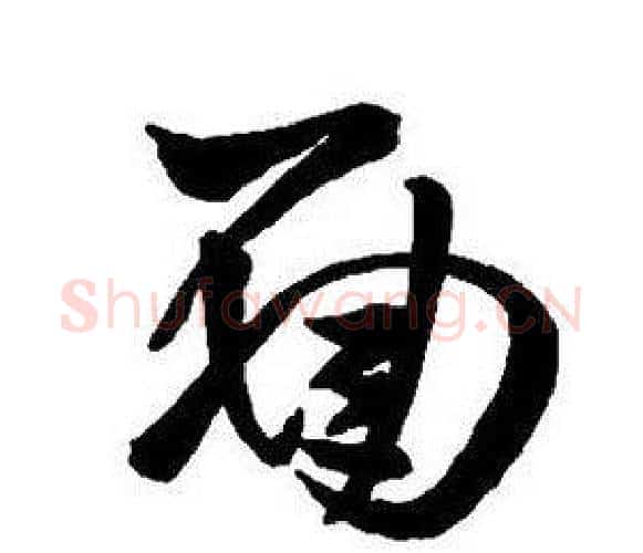 面字王铎毛笔行书书法写法,摘自集字千字文