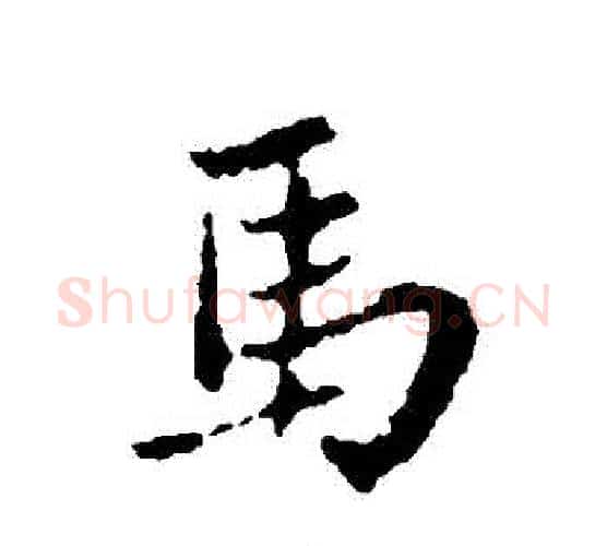 馬字王铎毛笔行书书法写法,摘自王铎毛笔行书书法作品