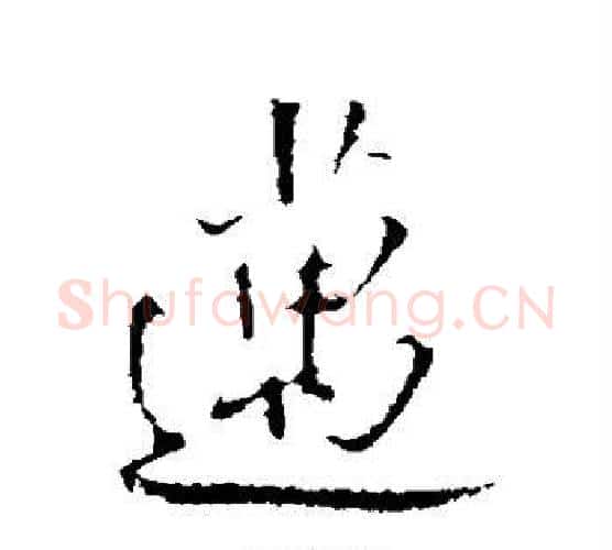 迈字王铎毛笔行书书法写法,摘自王铎毛笔行书书法作品