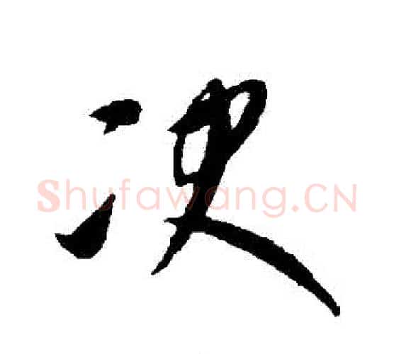 決字康里子山毛笔行书书法写法,摘自康里子山毛笔行书书法作品