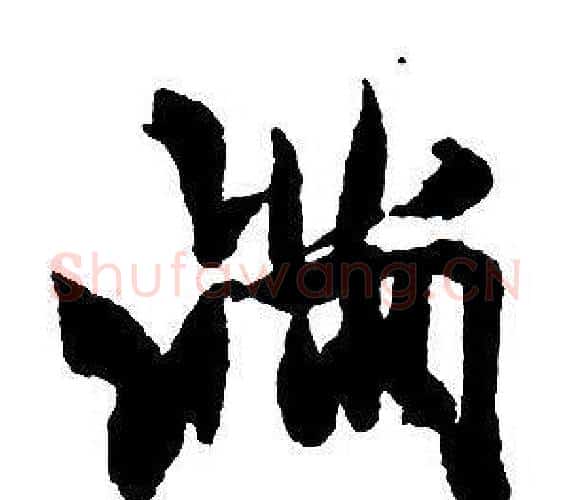 滿字王铎毛笔行书书法写法,摘自集字千字文
