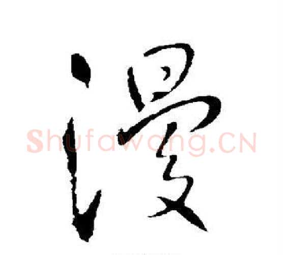 漫字王铎毛笔行书书法写法,摘自王铎毛笔行书书法作品