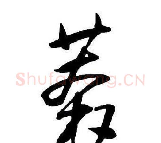 莽字王铎毛笔行书书法写法,摘自集字千字文