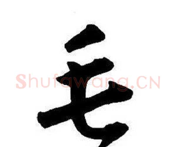 毛字王铎毛笔行书书法写法,摘自集字千字文