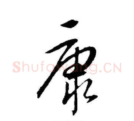 康字康里子山毛笔行书书法写法,摘自康里子山毛笔行书书法作品