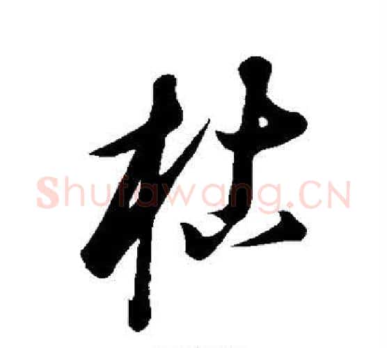 枯字康里子山毛笔行书书法写法,摘自康里子山毛笔行书书法作品