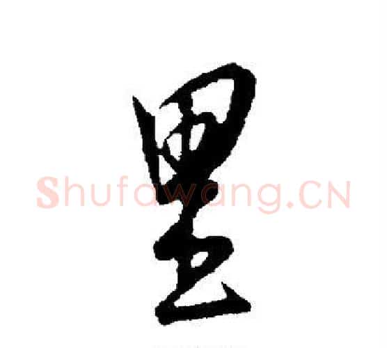 里字康里子山毛笔行书书法写法,摘自康里子山毛笔行书书法作品