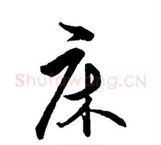 床字王守仁毛笔行书书法写法,摘自王守仁毛笔行书书法作品