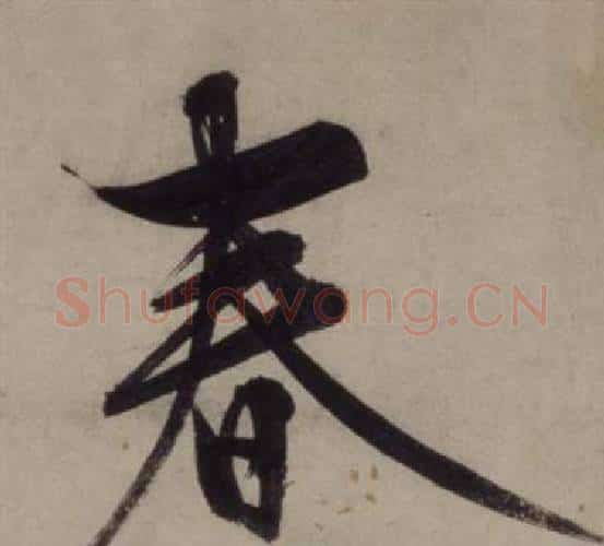 春字王守仁毛笔行书书法写法,摘自铜陵观铁船歌卷