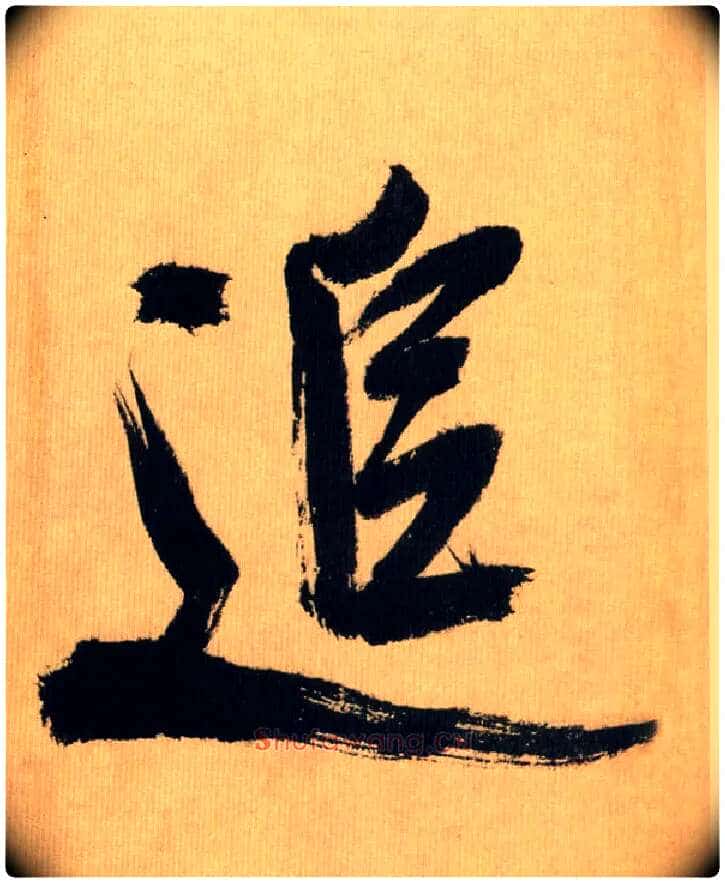 追毛笔行书写法,摘自宋米芾多景楼诗帖