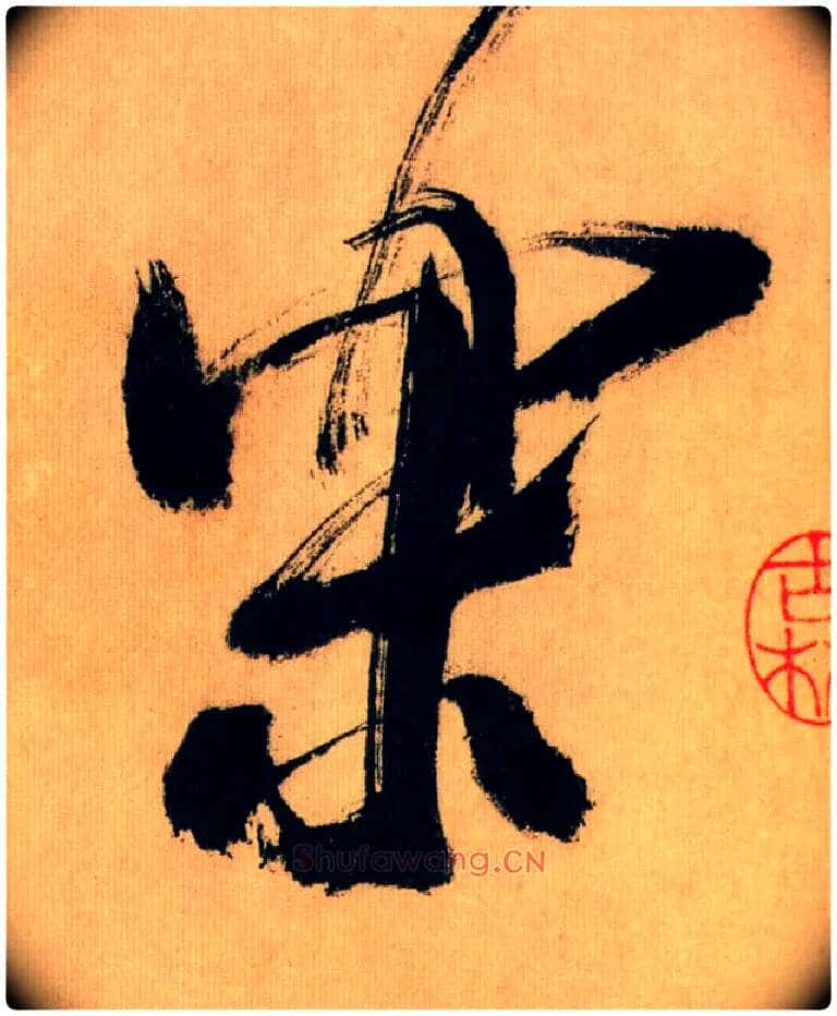 樂毛笔行书写法,摘自宋米芾多景楼诗帖