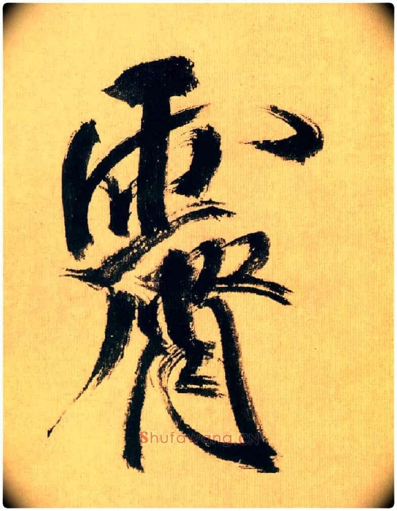 霁毛笔行书写法,摘自宋米芾多景楼诗帖