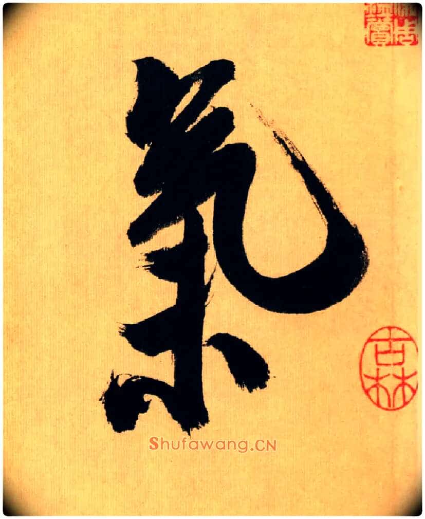 气毛笔行书写法,摘自宋米芾多景楼诗帖