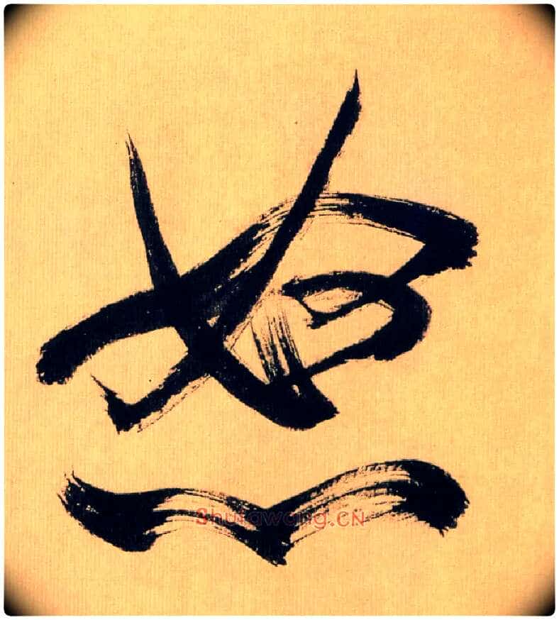 怒毛笔行书写法,摘自宋米芾多景楼诗帖