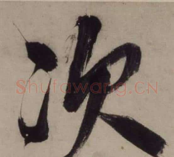 次字王守仁毛笔行书书法写法,摘自铜陵观铁船歌卷
