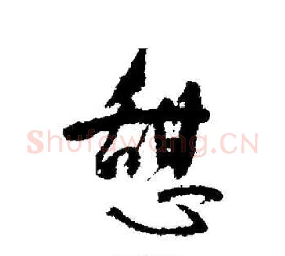憩字颜真卿毛笔行书写法,摘自颜真卿毛笔行书作品