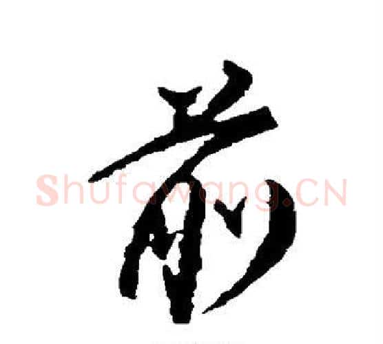 前字颜真卿毛笔行书写法,摘自颜真卿毛笔行书作品