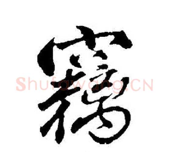 竊字颜真卿毛笔行书写法,摘自颜真卿毛笔行书作品