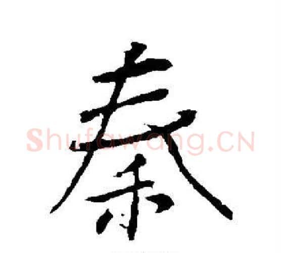 秦字颜真卿毛笔行书写法,摘自颜真卿毛笔行书作品