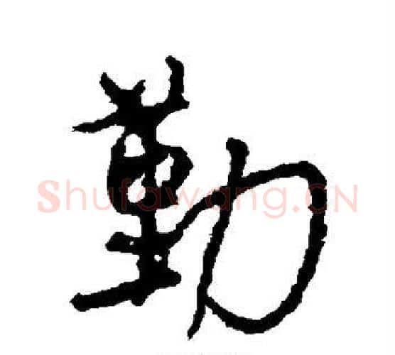 勤字颜真卿毛笔行书写法,摘自颜真卿毛笔行书作品