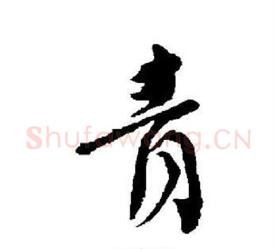 青字颜真卿毛笔行书写法,摘自颜真卿毛笔行书作品