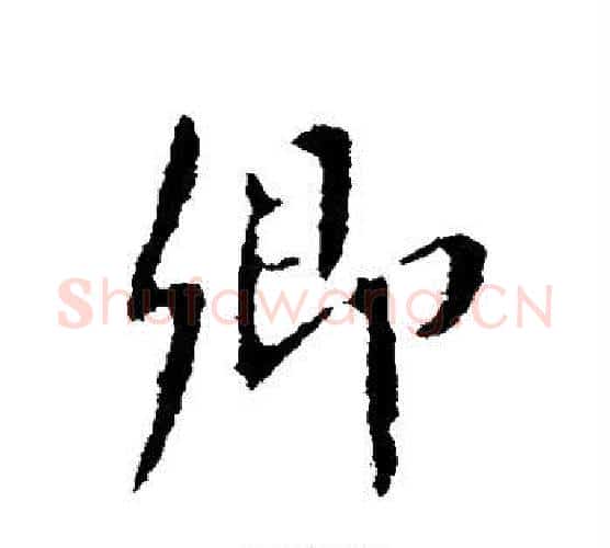 卿字颜真卿毛笔行书写法,摘自颜真卿毛笔行书作品