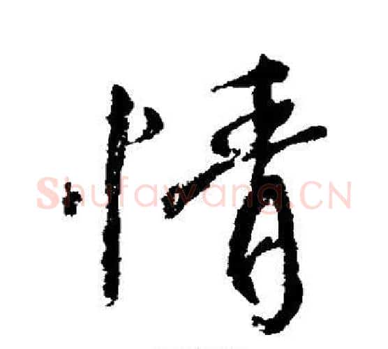 情字颜真卿毛笔行书写法,摘自颜真卿毛笔行书作品