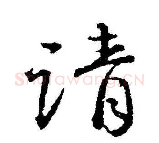 請字颜真卿毛笔行书写法,摘自颜真卿毛笔行书作品