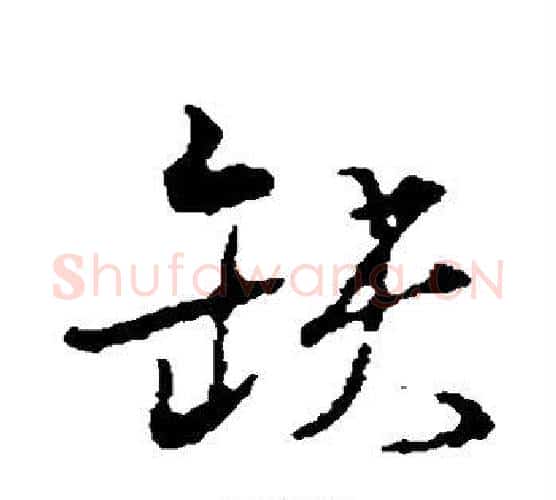 缺字颜真卿毛笔行书写法,摘自颜真卿毛笔行书作品