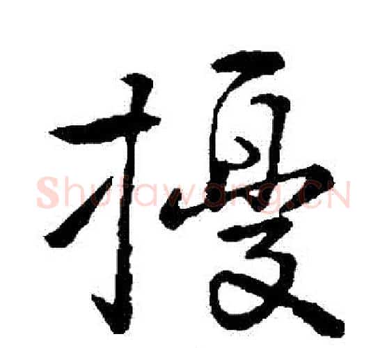 擾字颜真卿毛笔行书写法,摘自颜真卿毛笔行书作品