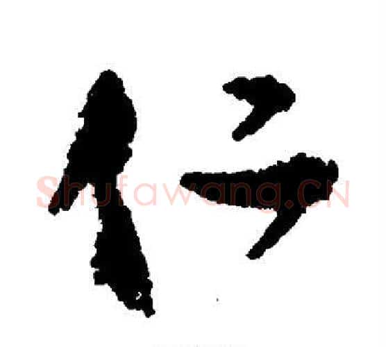 仁字颜真卿毛笔行书写法,摘自颜真卿毛笔行书作品
