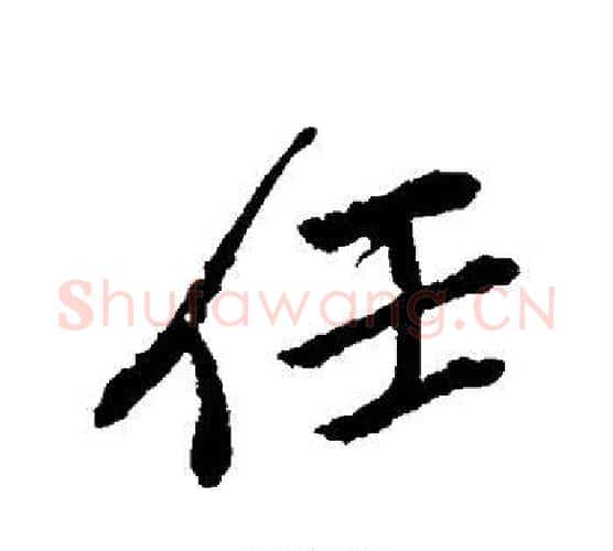 任字颜真卿毛笔行书写法,摘自颜真卿毛笔行书作品
