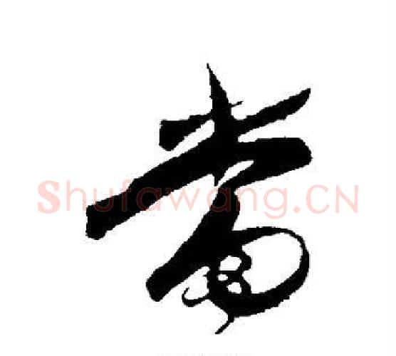 当字王守仁毛笔行书书法写法,摘自王守仁毛笔行书书法作品