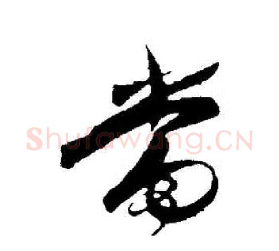 當字王守仁毛笔行书书法写法,摘自王守仁毛笔行书书法作品